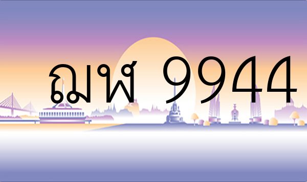 ฌฬ 9944